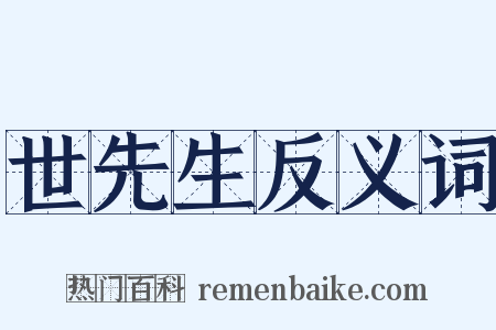 世先生反义词是什么意思的图片